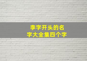 李字开头的名字大全集四个字