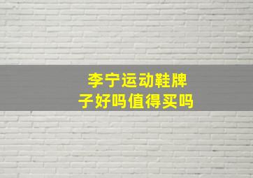 李宁运动鞋牌子好吗值得买吗