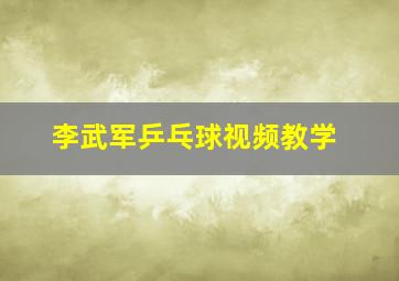 李武军乒乓球视频教学