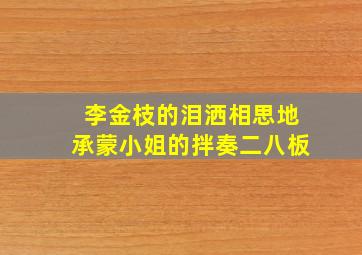 李金枝的泪洒相思地承蒙小姐的拌奏二八板