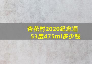 杏花村2020纪念酒53度475ml多少钱