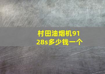 村田油烟机9128s多少钱一个