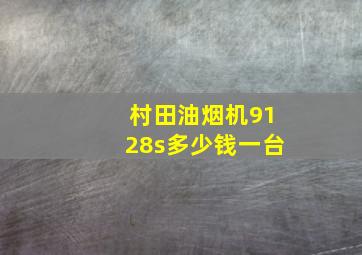 村田油烟机9128s多少钱一台