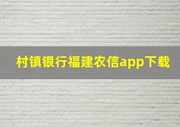 村镇银行福建农信app下载