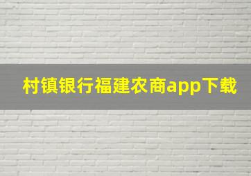 村镇银行福建农商app下载