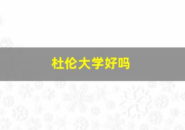 杜伦大学好吗