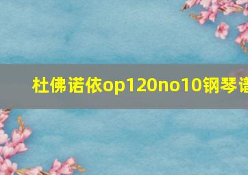 杜佛诺依op120no10钢琴谱