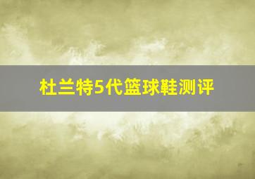 杜兰特5代篮球鞋测评