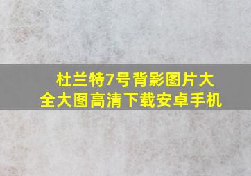 杜兰特7号背影图片大全大图高清下载安卓手机