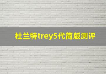 杜兰特trey5代简版测评