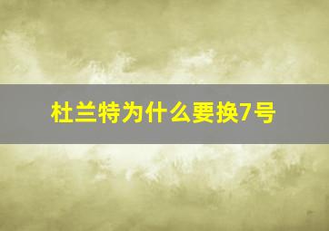 杜兰特为什么要换7号