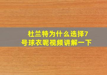 杜兰特为什么选择7号球衣呢视频讲解一下