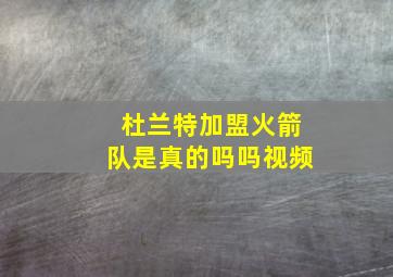 杜兰特加盟火箭队是真的吗吗视频