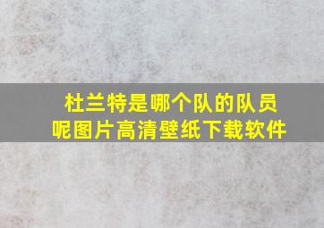 杜兰特是哪个队的队员呢图片高清壁纸下载软件