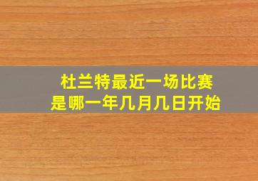 杜兰特最近一场比赛是哪一年几月几日开始