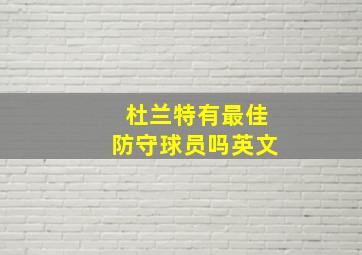 杜兰特有最佳防守球员吗英文