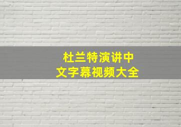 杜兰特演讲中文字幕视频大全