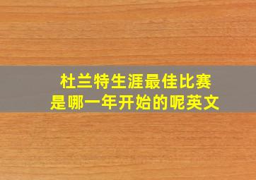 杜兰特生涯最佳比赛是哪一年开始的呢英文