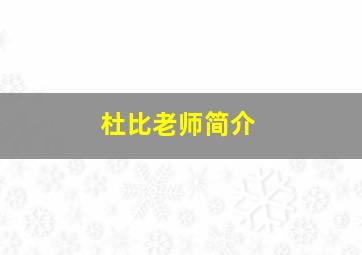 杜比老师简介