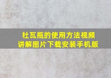 杜瓦瓶的使用方法视频讲解图片下载安装手机版