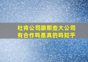 杜肯公司跟那些大公司有合作吗是真的吗知乎