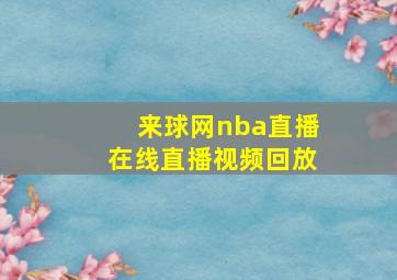 来球网nba直播在线直播视频回放