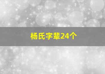 杨氏字辈24个