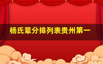 杨氏辈分排列表贵州第一