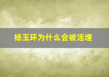 杨玉环为什么会被活埋