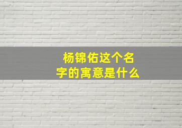 杨锦佑这个名字的寓意是什么