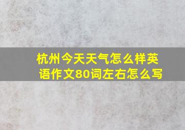 杭州今天天气怎么样英语作文80词左右怎么写