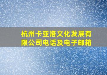 杭州卡亚洛文化发展有限公司电话及电子邮箱