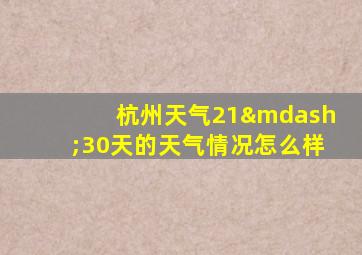 杭州天气21—30天的天气情况怎么样