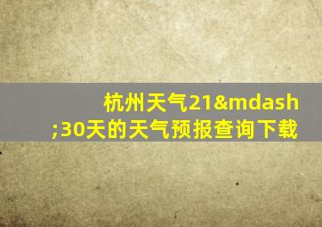 杭州天气21—30天的天气预报查询下载