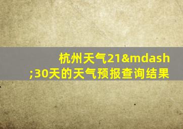 杭州天气21—30天的天气预报查询结果