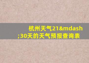 杭州天气21—30天的天气预报查询表