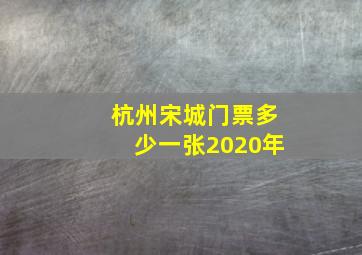 杭州宋城门票多少一张2020年