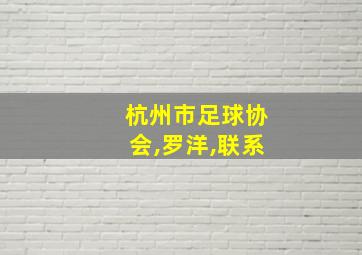 杭州市足球协会,罗洋,联系