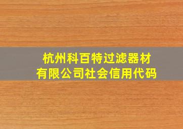 杭州科百特过滤器材有限公司社会信用代码