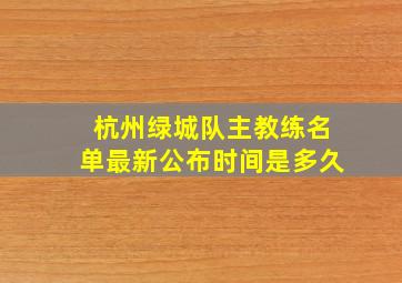 杭州绿城队主教练名单最新公布时间是多久