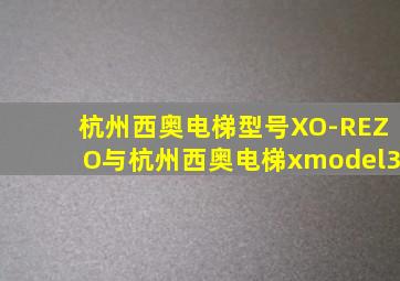 杭州西奥电梯型号XO-REZO与杭州西奥电梯xmodel3