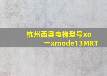 杭州西奥电梯型号xo一xmode13MRT