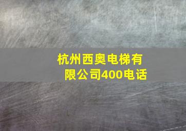 杭州西奥电梯有限公司400电话