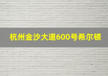 杭州金沙大道600号希尔顿