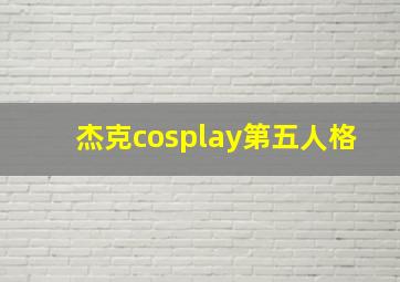 杰克cosplay第五人格