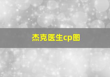 杰克医生cp图