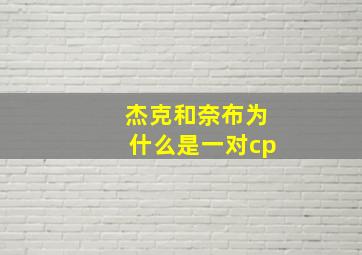 杰克和奈布为什么是一对cp