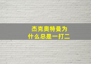 杰克奥特曼为什么总是一打二