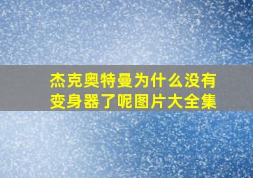 杰克奥特曼为什么没有变身器了呢图片大全集