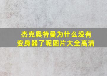 杰克奥特曼为什么没有变身器了呢图片大全高清